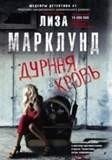Дурная кровь | Bad Blood