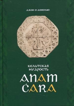 Anam Cara. Кельтская мудрость | Anam Cara: Celtic Wisdom