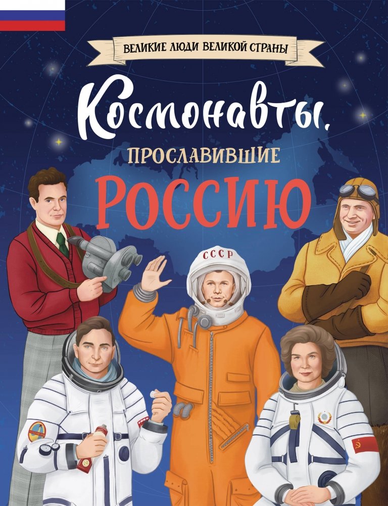 Космонавты, прославившие Россию | Cosmonauts Who Brought Glory to Russia
