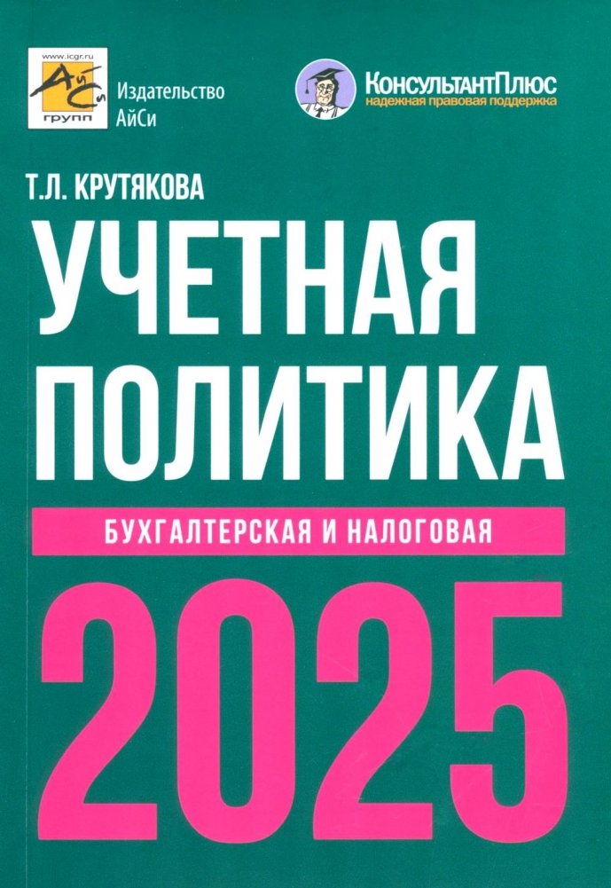 Учетная политика 2025. Бухгалтерская и налоговая | Accounting Policy 2025: Accounting and Tax
