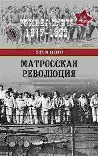 Матросская революция | The Sailors' Revolution