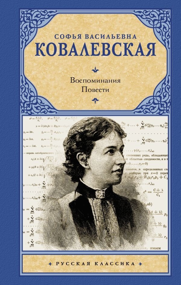Воспоминания. Повести | Memories. Novellas