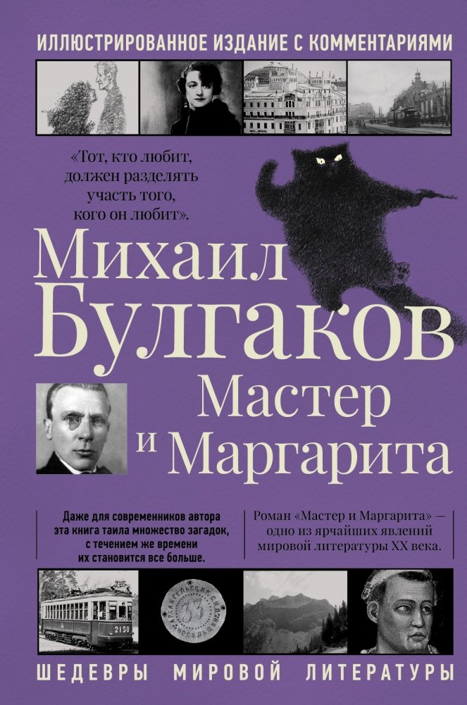 Мастер и Маргарита | The Master and Margarita