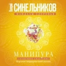 Манипура. Солнечное сплетение. Исцеление пищеварительной системы | Manipura. Solar Plexus. Digestive System Healing