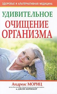 Удивительное очищение организма | Amazing Body Cleansing