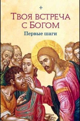 Твоя встреча с Богом. Первые шаги | Your Encounter with God: First Steps