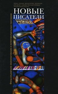 Новые писатели. Проза, поэзия, драматургия, литература для детей, художественный перевод, литературная критика | New Writers: Prose, Poetry, Drama, Children's Literature, Literary Translation, Literary Criticism
