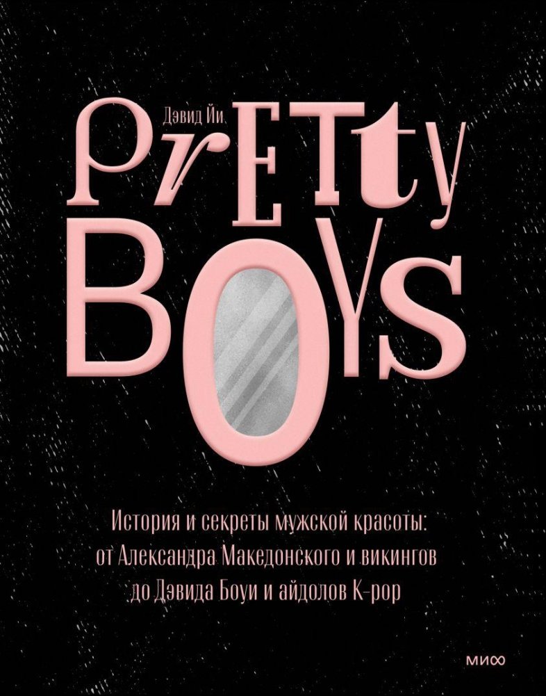 Pretty Boys. История и секреты мужской красоты: от Александра Македонского и викингов до Дэвида Боуи и айдолов K-pop | Pretty Boys: The History and Secrets of Male Beauty