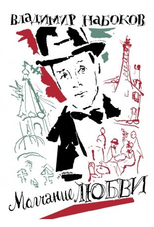 Молчание любви | The Silence of Love