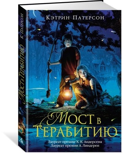 Мост в Терабитию | Bridge to Terabithia