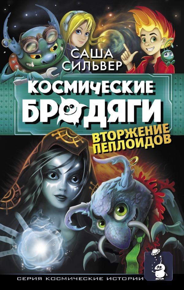 Космические бродяги. Вторжение пеплоидов | Space Wanderers: The Ashoid Invasion