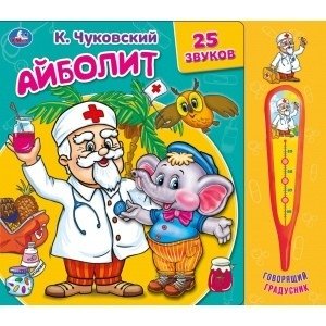 Айболит. С музыкальным градусником | Aibolit. With a Musical Thermometer