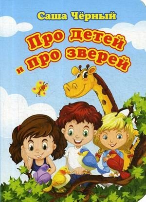 Про детей и про зверей | About Children and Animals