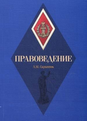 Правоведение. Учебное пособие | Pravovedenie. Uchebnoe posobie