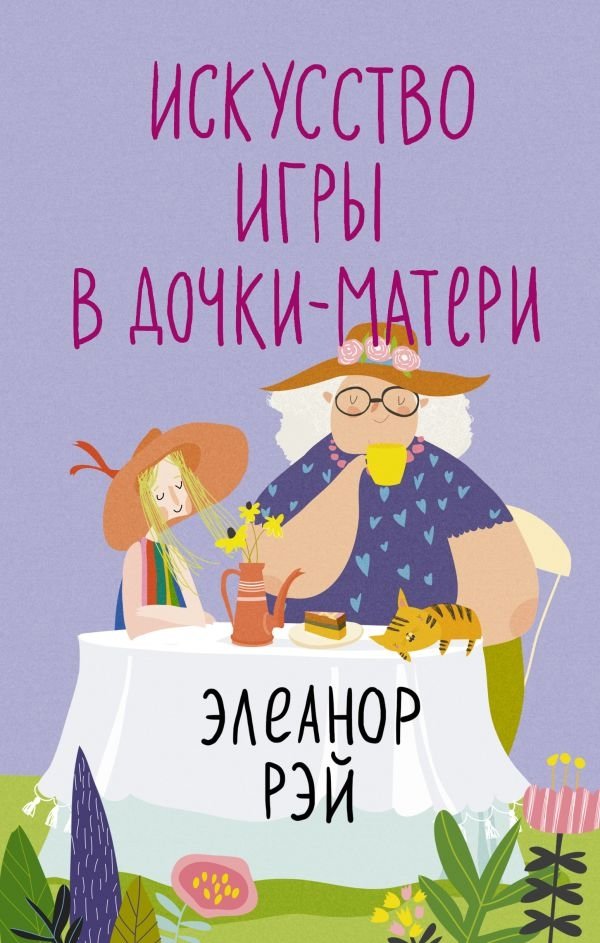 Искусство игры в дочки-матери | The Art of Playing Mother-Daughter