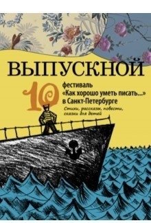 Выпускной. Сборник произведений молодых писателей | Graduation. A Collection of Works by Young Writers