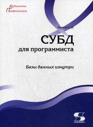 СУБД для программиста. Базы данных изнутри. Учебное пособие | DBMS for Programmers: Databases from the Inside. A Tutorial.