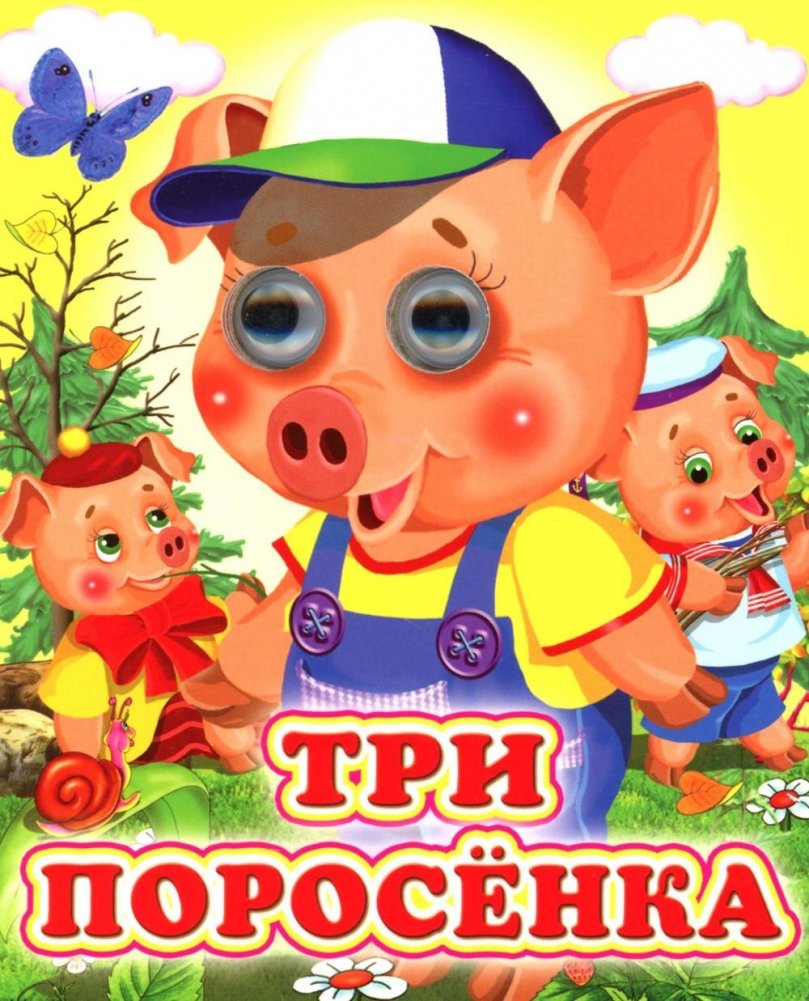 Три поросенка | The Three Little Pigs