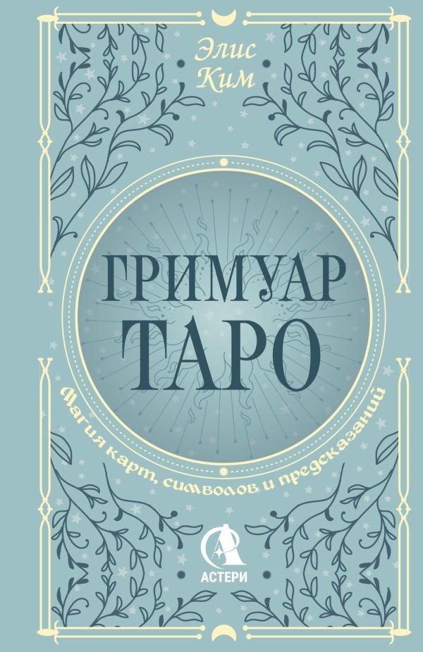 Гримуар Таро. Магия карт, символов и предсказаний | Grimoire of Tarot: Magic of Cards, Symbols, and Predictions