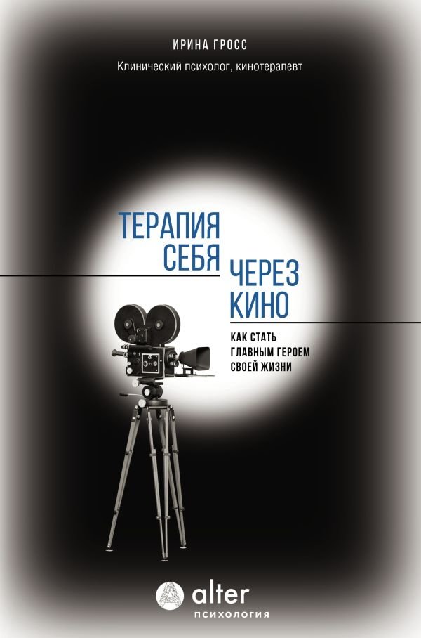 Терапия себя через кино. Как стать главным героем своей жизни | Self-Therapy Through Cinema: Become the Hero of Your Own Life