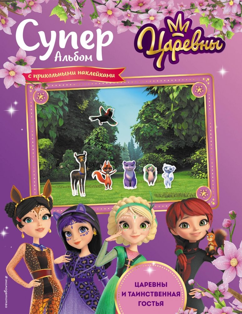 Суперальбом с прикольными наклейками. Царевны и Таинственная гостья | Super Sticker Album: Princesses and the Mysterious Guest