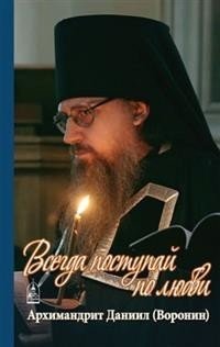 Всегда поступай по любви | Always Act with Love