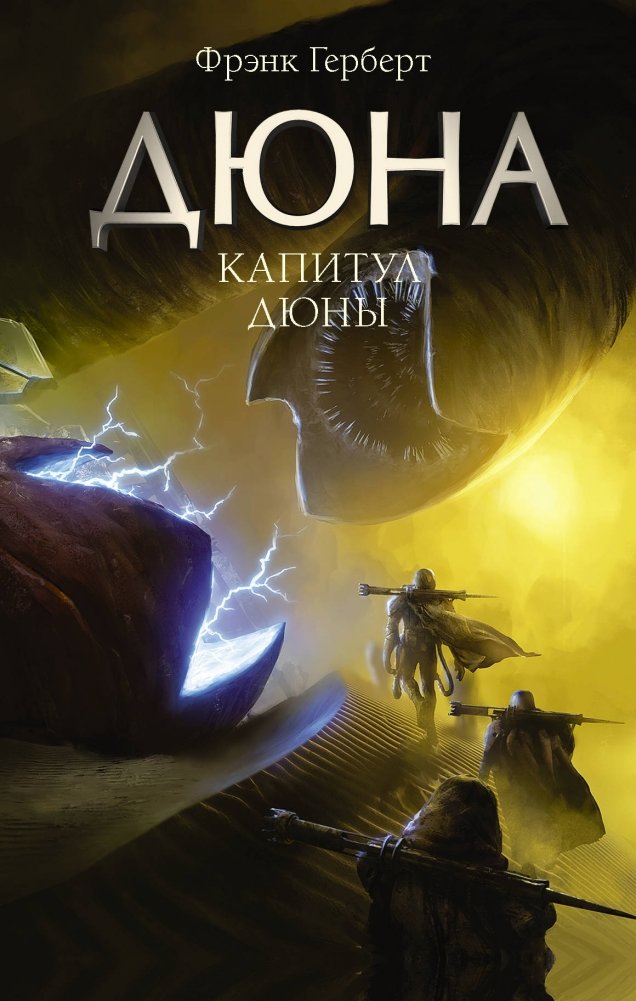 Капитул Дюны | Chapterhouse Dune