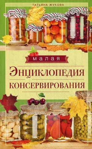 Малая энциклопедия консервирования | Small Encyclopedia of Preserving