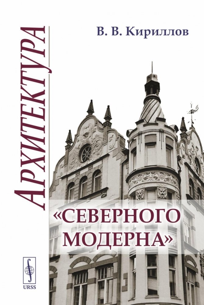 Архитектура "северного модерна". 2-е изд., испр. и доп | Northern Art Nouveau Architecture