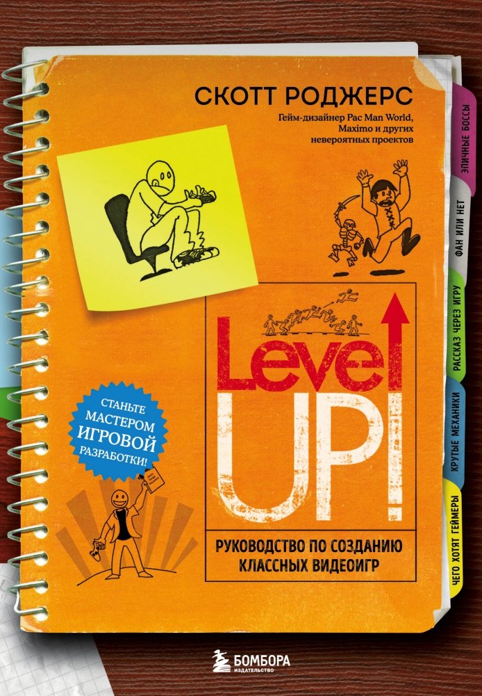 Level Up! Руководство по созданию классных видеоигр | Level Up! A Guide to Creating Great Video Games