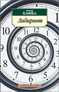 Лабиринт | The Labyrinth