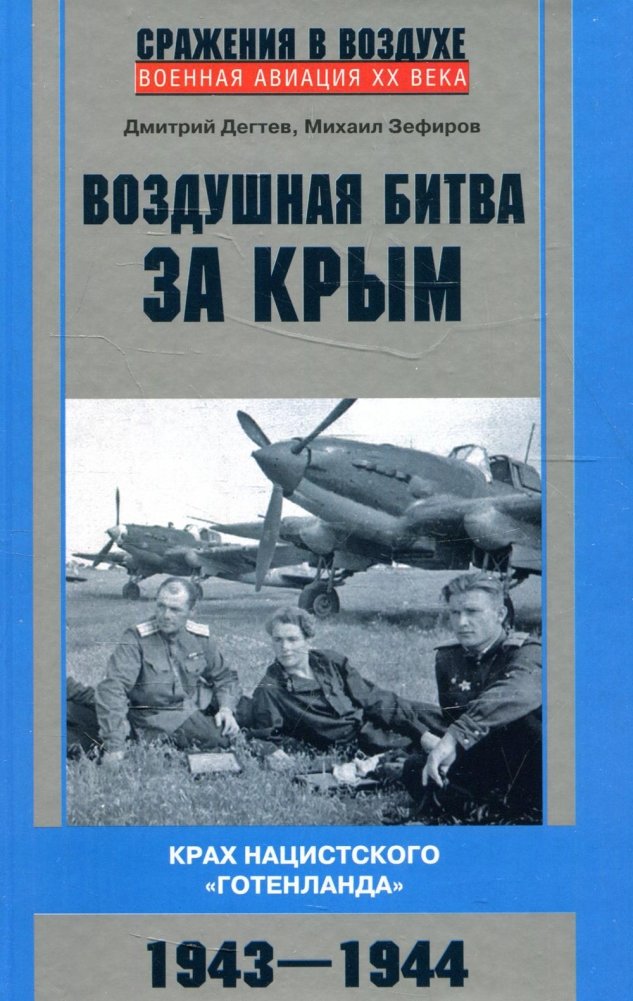 Воздушная битва за Крым. Крах нацистского "Готенланда". 1943-1944 | The Air Battle for Crimea: The Fall of Nazi "Gotenland". 1943-1944