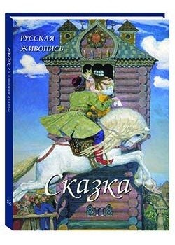 Русская живопись. Сказка | Russian Painting: Fairy Tale