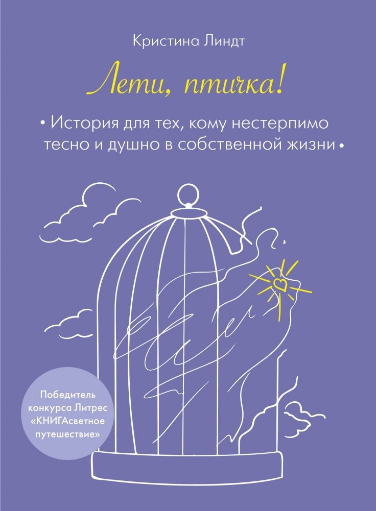 Лети, птичка! История для тех, кому нестерпимо тесно и душно в собственной жизни | Fly, Little Bird! A Story for Those Who Feel Suffocated by Their Own Lives