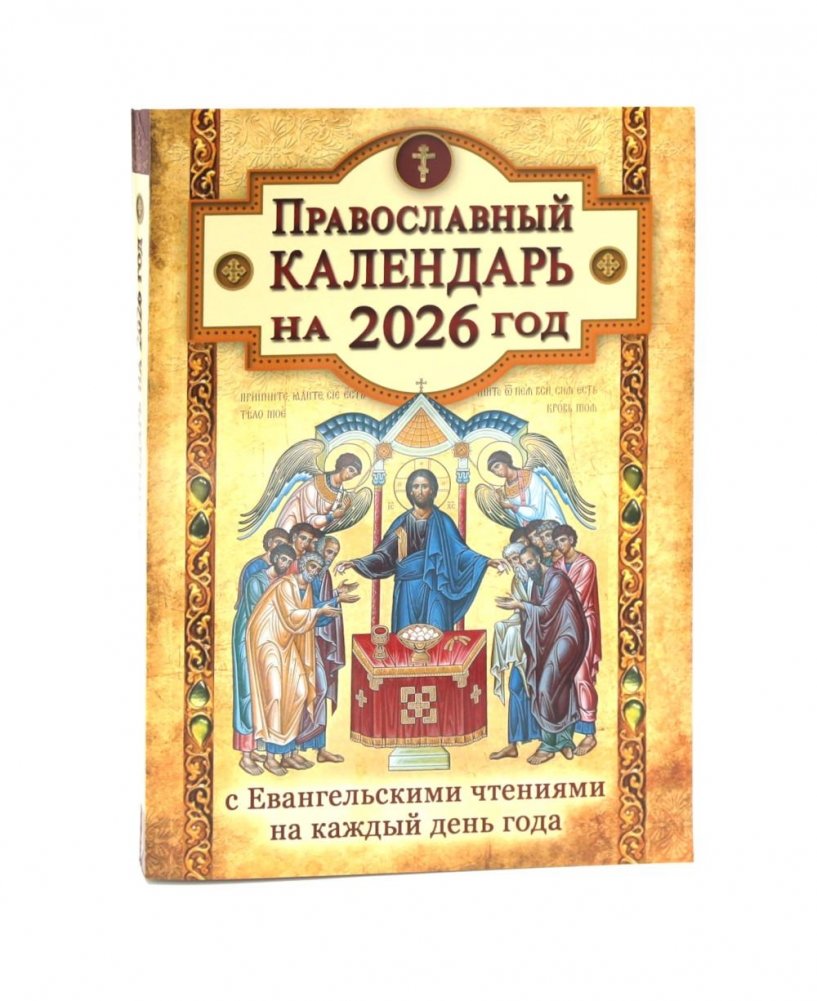 Православный календарь на 2026 год с Евангельскими чтениями на каждый день года | Orthodox Calendar 2026 with Daily Gospel Readings