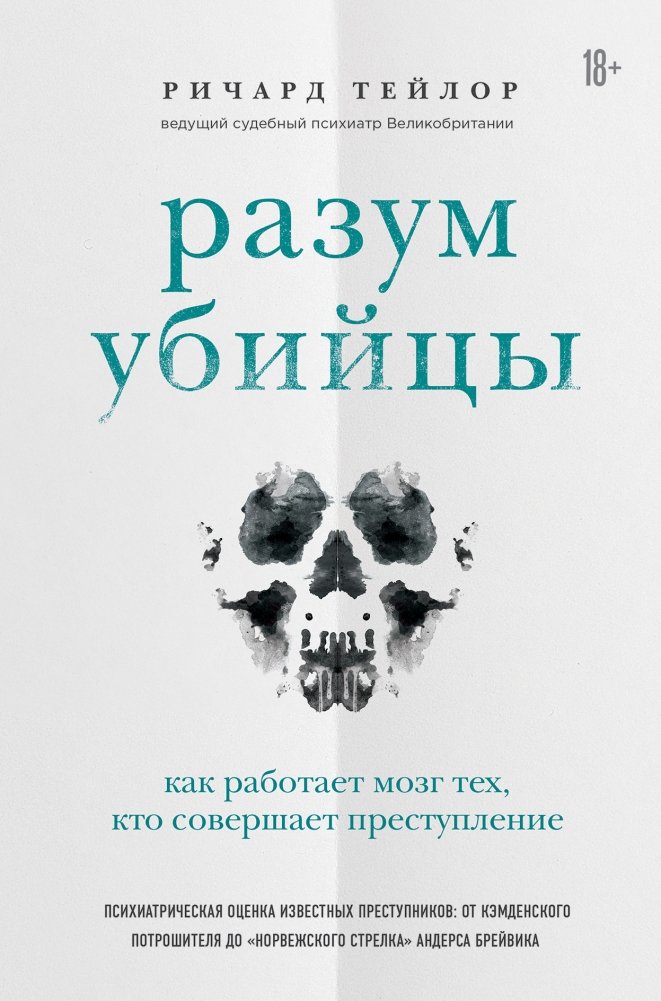 Разум убийцы. Как работает мозг тех, кто совершает преступление | The Killer's Mind: How the Brain of Those Who Commit Crimes Works