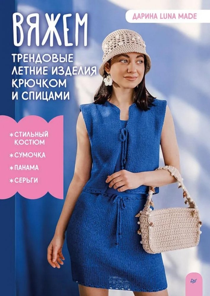 Вяжем трендовые летние изделия крючком и спицами | Knit Trendy Summer Items with Crochet and Knitting Needles