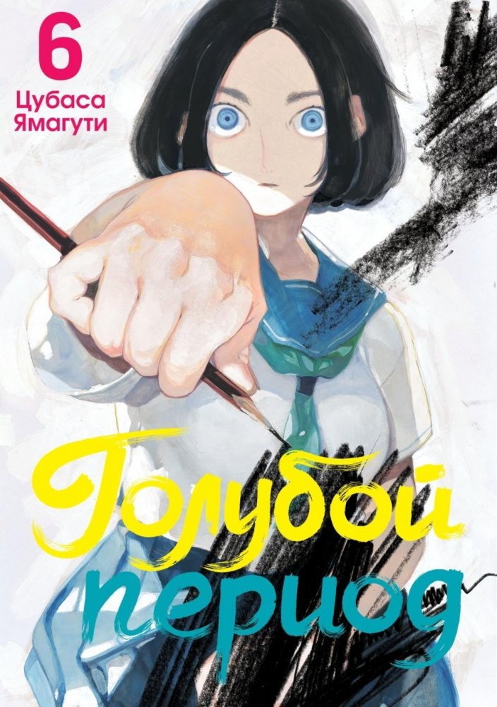 Голубой период. Т. 6 | Blue Period Vol. 6