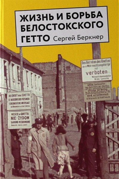 Жизнь и борьба Белостокского гетто | Life and Struggle of the Bialystok Ghetto