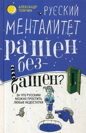 Русский менталитет. Рашен - безбашен? За что русским можно простить любые недостатки | Russian "Mentality": Are Russians Reckless? Why Any Flaws Can Be Forgiven