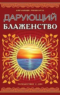 Дарующий блаженство. Путешествие с Саи | Bestower of Bliss: A Journey with Sai