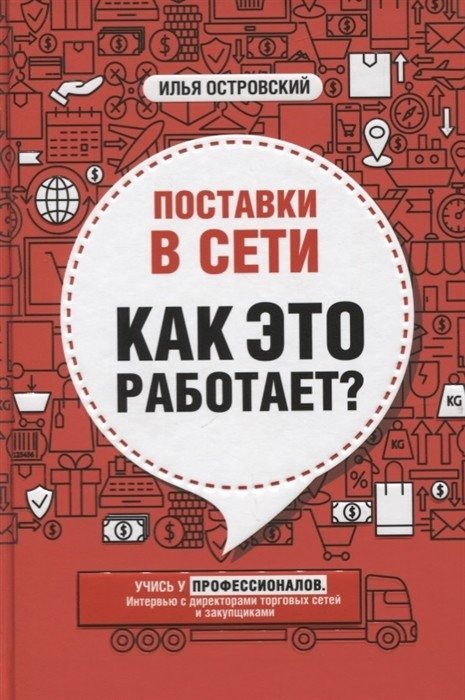 Поставки в сети. Как это работает? | Supply Chains: How It Works