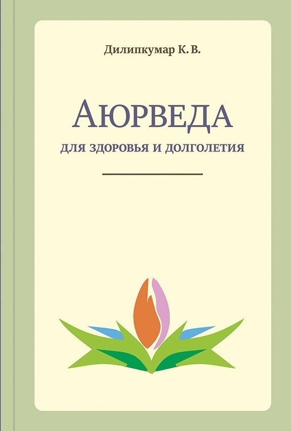 Аюрведа для здоровья и долголетия | Ayurveda for Health and Longevity
