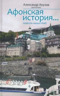 Афонская история... Повесть наших дней | An Athos Story... A Tale of Our Times