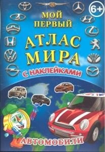 Детский атлас мира с наклейками. Автомобили | Children's World Atlas with Stickers: Cars
