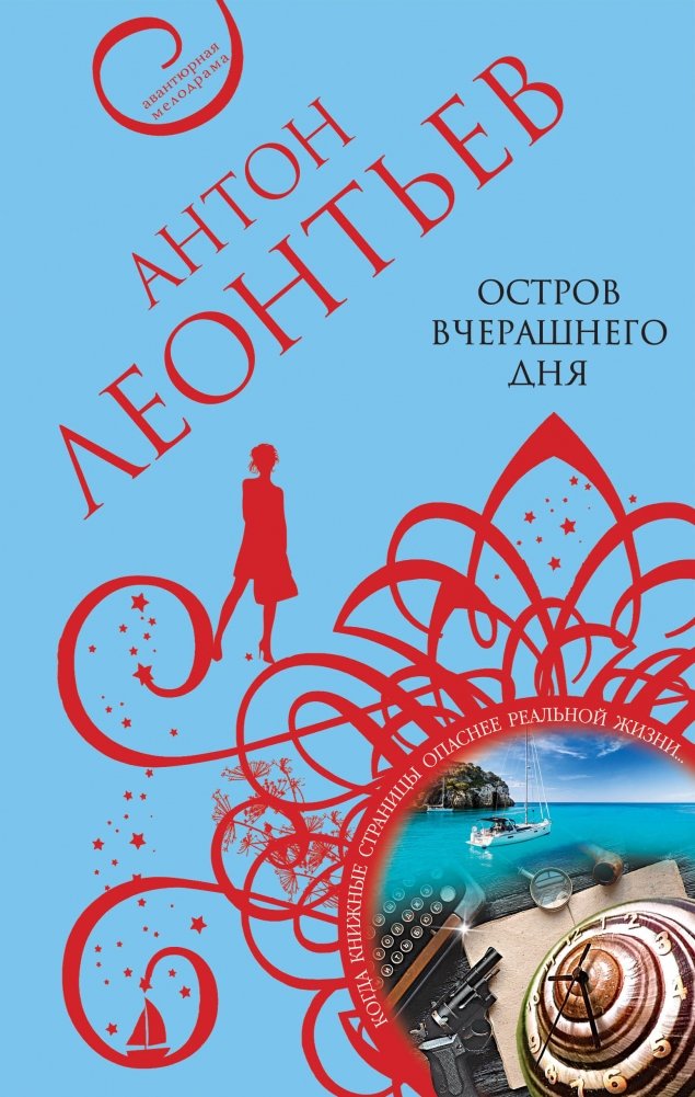 Остров вчерашнего дня | Yesterday's Island