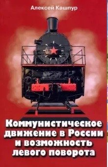 Коммунистическое движение в России и возможность левого поворота | The Communist Movement in Russia and the Possibility of a Left Turn