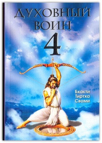 Духовный Воин 4: победа над врагами ума | Spiritual Warrior 4: Victory Over the Enemies of the Mind