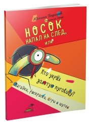 Носок напал на след, или Кто украл золотую пуговицу. Загадки, раскраски, игры и шутки | The Sock on the Trail, or Who Stole the Golden Button: Riddles, Coloring, Games, and Jokes