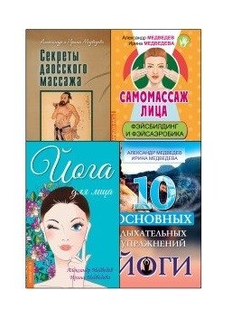 Массаж, дыхание и йога (комплект из 4 книг) | Massage, Breathing, and Yoga: A 4-Book Set